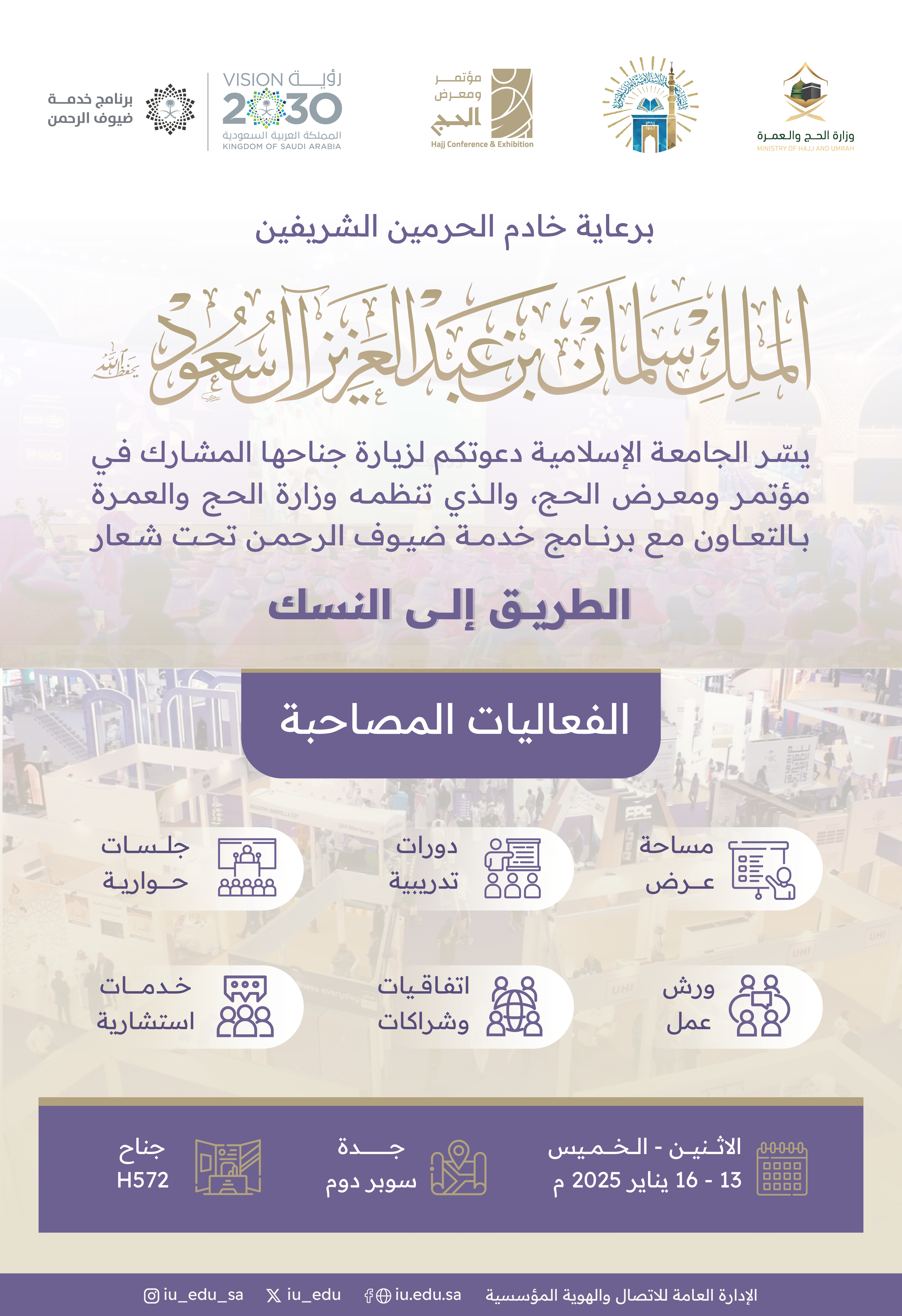 الجامعة الإسلامية⁩ تدعوكم لزيارة جناحها المشارك في مؤتمر ومعرض الحج.